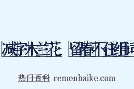 减字木兰花·留春不住组词是什么意思的图片